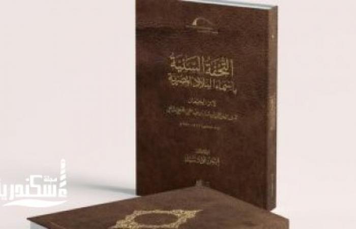 مكتبة الإسكندرية تصدر كتاب "التحفة السنية بأسماء البلاد المصرية" لابن الجيعان
