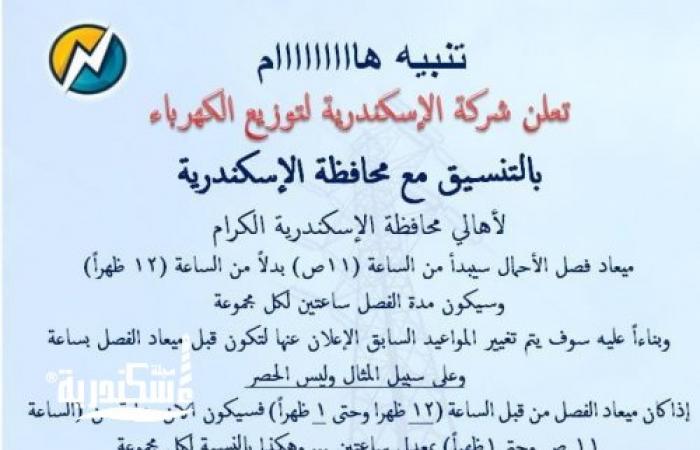 شركة الكهرباء تعلن تعديل مواعيد  قطع الكهرباء فى الإسكندرية