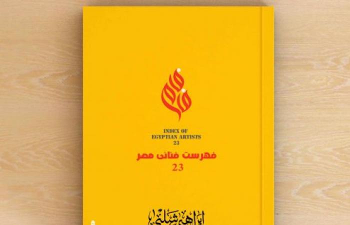 دعوة للفنانين للمشاركة فى كتاب فهرست 23