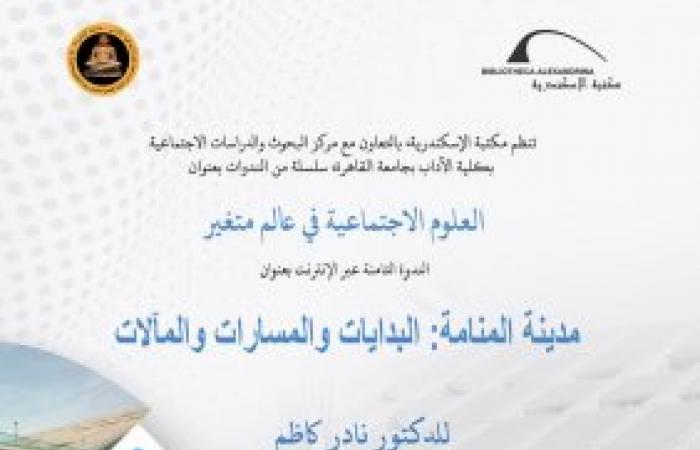 ندوة "مدينة المنامة: البدايات والمسارات والمآلات" بمكتبة الإسكندرية
