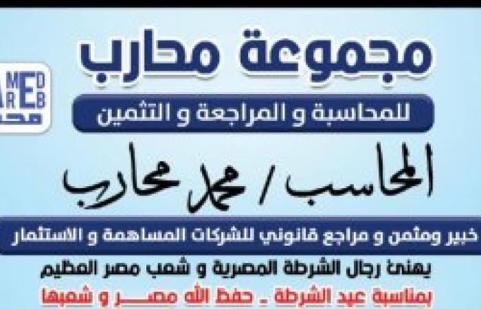 المستشار محمد محارب : يهنئ الرئيس السيسي و اللواء محمود توفيق وزير الداخلية و شعب مصر بعيد الشرطة المجيد