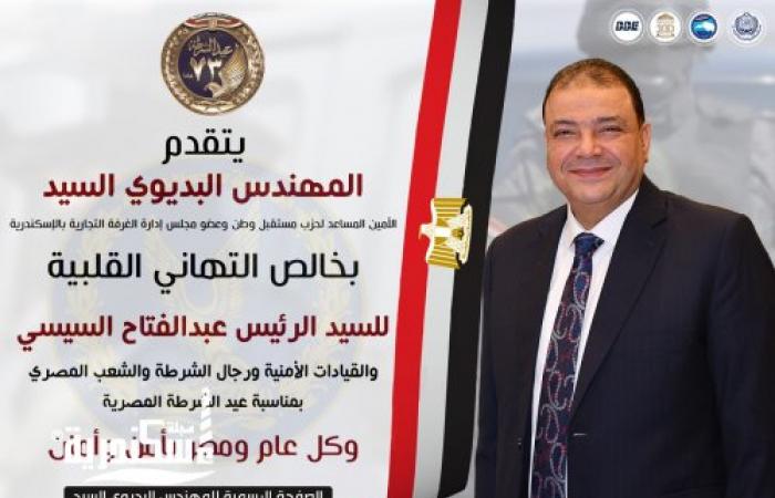 المهندس البديوى السيد  يهنئ الرئيس السيسي ووزير الداخلية ورجال الشرطة بمناسبة عيدهم ال73