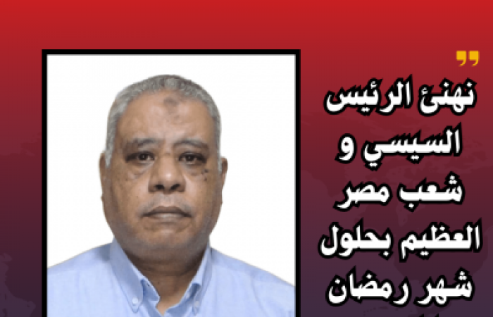 المستشار محمد محارب يهنئ الرئيس السيسي والشعب المصري بحلول شهر رمضان الكريم