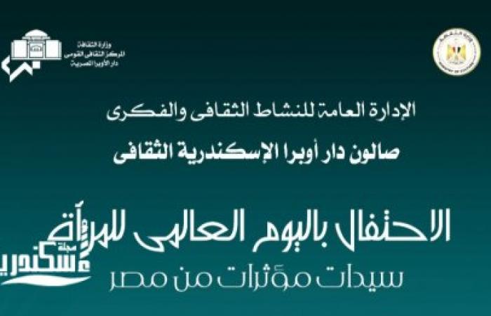 أحتفال صالون أوبرا الإسكندرية سيد درويش الثقافي بيوم المرأة العالمي