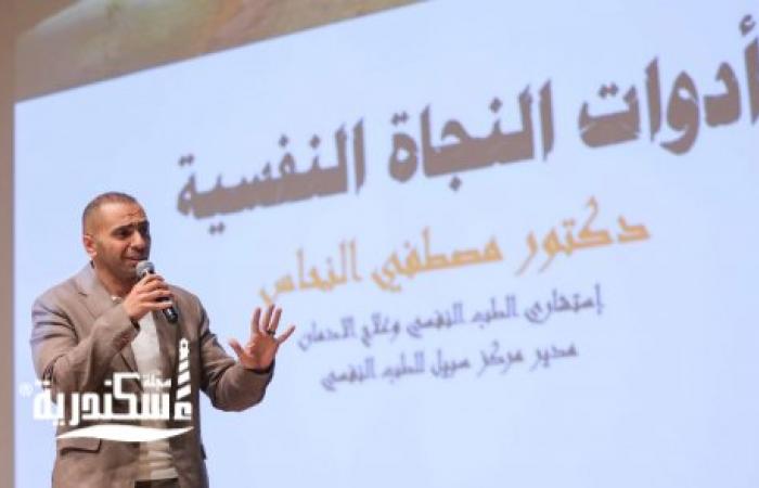 ندوة  "أدوات النجاة للموازنة بين الضغط النفسي والصحة النفسية" للدكتور مصطفى النحاس بمكتبة الإسكندرية