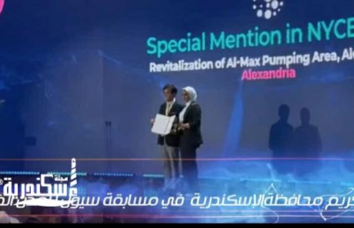 محافظة الإسكندرية تتوج بجائزة سيول للمدن الذكية عن مشروع “إحياء منطقة طلمبات المكس”