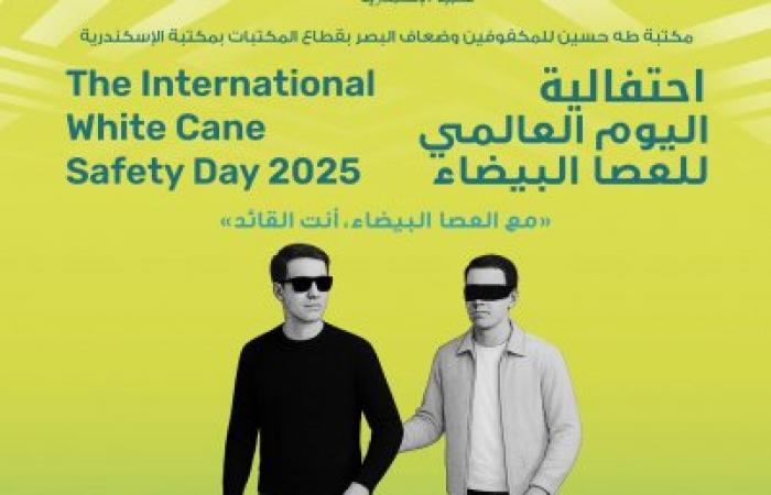 "مع العصا البيضاء، أنت القائد": مكتبة الإسكندرية تحتفل باليوم العالمي للعصا البيضاء وتؤكد على الاستقلال والثقة بالنفس