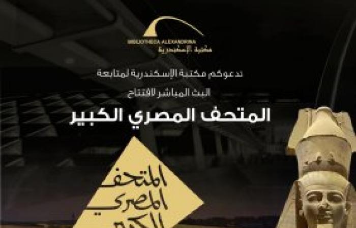 مكتبه الاسكندريه تحتفل بافتتاح المتحف المصري الكبير