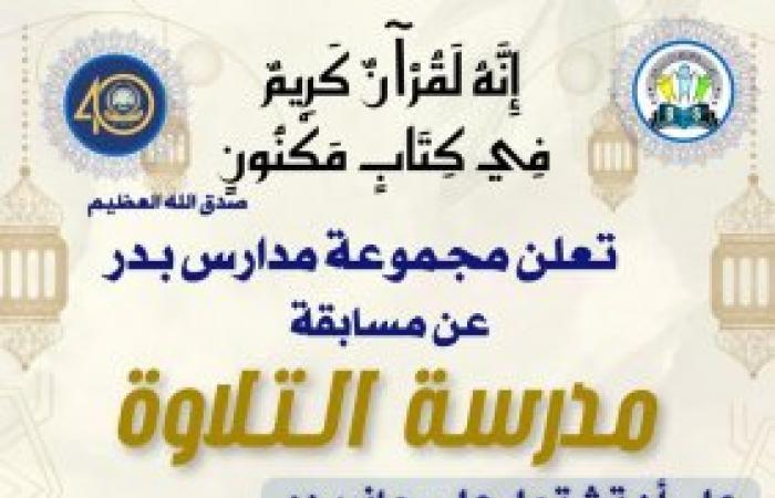 مدارس بدر تطلق مسابقة مدرسة التلاوة في الحفظ والتجويد