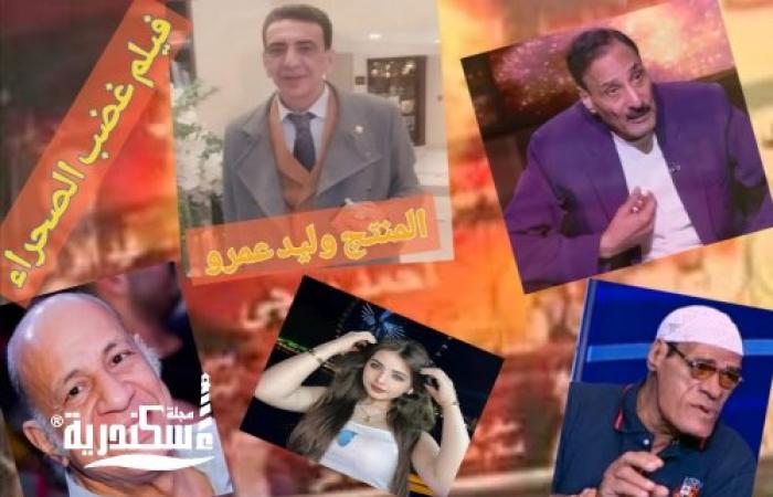 المنتج وليد عمرو يعزز رصيده السينمائي بفيلم «غضب الصحراء»