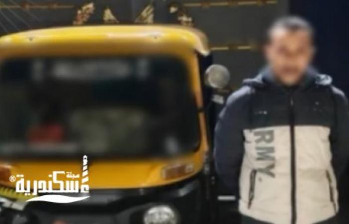 الأمن يضبط قائد "توك توك" تعدى على صاحب سيارة ملاكي وسرق مفاتيحها بالإسكندرية
