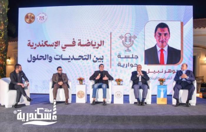وزير الشباب والرياضة ومحافظ الإسكندرية ورئيس لجنة الشباب والرياضة بمجلس النواب يشهدون جلسة حوارية بعنوان "الرياضة في الإسكندرية بين التحدي والحلول"