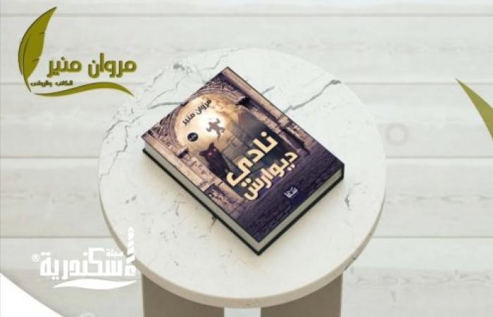 رواية نادي ديوارس تأليف الكاتب مروان منير: تشريح لبيوت دمرتها المقارنات القاتلة