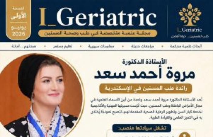 مجلة إلكترونية جديدة تفتح آفاقًا علمية لرعاية كبار السن.. إطلاق أول إصدار شهري متخصص في طب وصحة المسنين