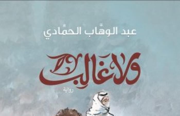 «ولا غالب» على طاولة النقاش بمكتبة الإسكندرية.. مختبر السرديات يستضيف الروائي الكويتي عبد الوهاب الحمادي