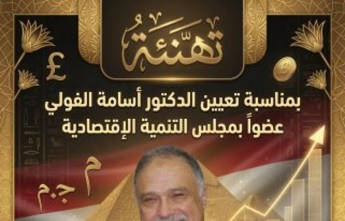 تهنئة إلى الدكتور أسامة الفولي بمناسبة صدور قرار فخامة السيد رئيس الجمهورية بتعيين سيادته عضواً بمجلس التنمية الاقتصادية