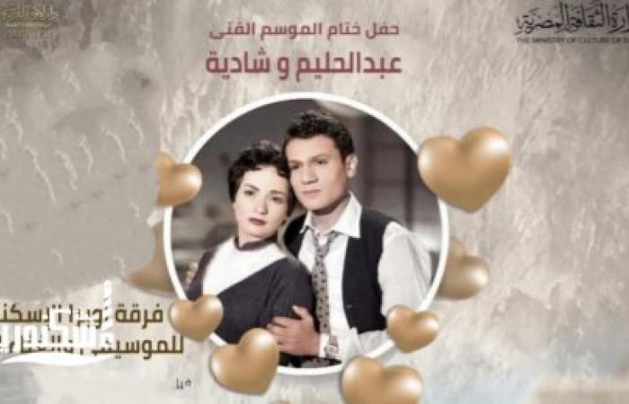 ختام الموسم الفني مع حليم وشاديه بدار أوبرا الإسكندرية سيد درويش