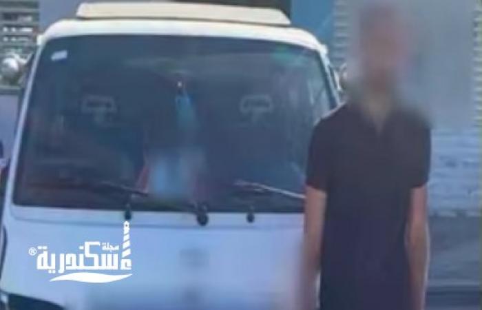 أمن الإسكندرية يكشف ملابسات فيديو التعدي على سيدة داخل "ميكروباص" ويضبط المتهم