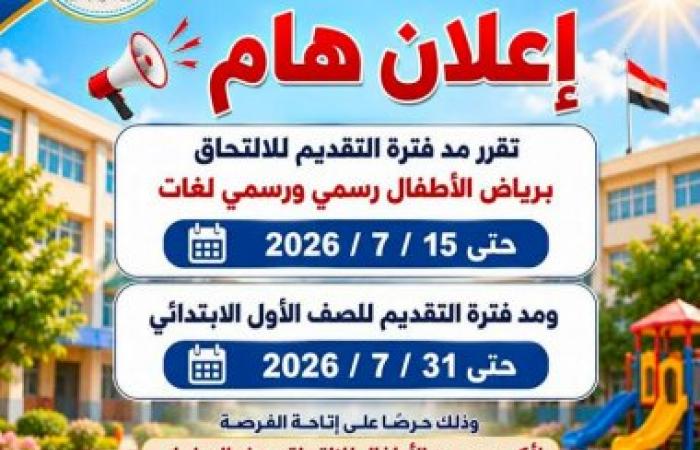 تعليم الإسكندرية تعلن مد فترة التقديم لرياض الأطفال والصف الأول الابتدائي لتوفير فرص عادلة لجميع الطلاب