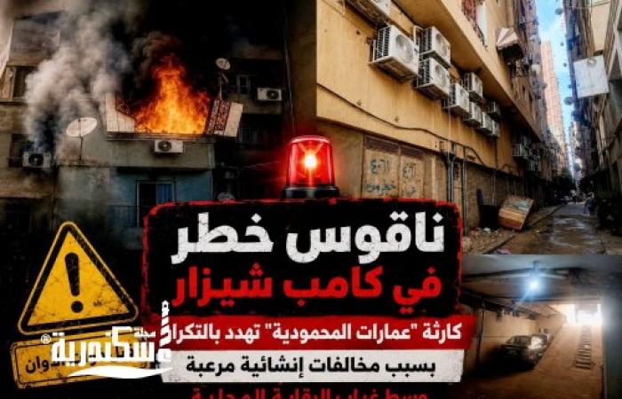 ناقوس خطر في كامب شيزار بالإسكندرية: كارثة "عمارات المحمودية" تهدد بالتكرار بسبب مخالفات إنشائية مرعبة وسط غياب الرقابة المحلية