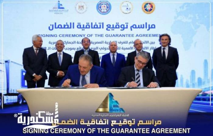 غرفة الإسكندرية توقيع اتفاقية الضامن لمنظومة TIR يفتح مرحلة جديدة للتجارة الدولية ويعزز مكانة مصر كمركز لوجستي عالمي