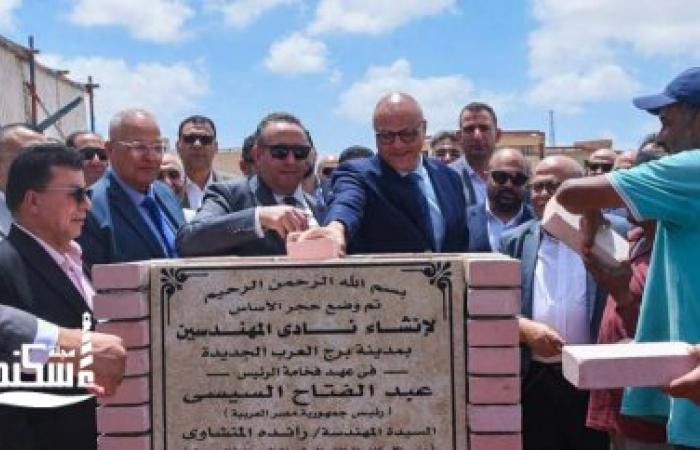 محافظ الإسكندرية ونقيب المهندسين يضعان حجر أساس نادي المهندسين ببرج العرب الجديدة