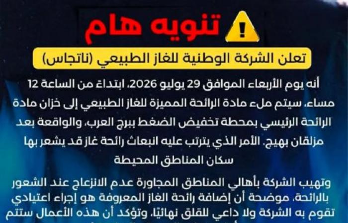تنبيه من "ناتجاس": أعمال ملء خزان الرائحة بمحطة برج العرب غداً الأربعاء وانبعاث رائحة الغاز أمر اعتيادي