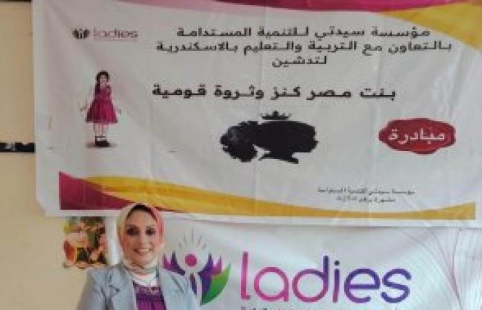 انطلاق الموسم الرابع لمبادرة "بنت مصر كنز و ثروة قومية "بالإسكندرية لتمكين الفتيات إقتصاديًا و إجتماعيًا
