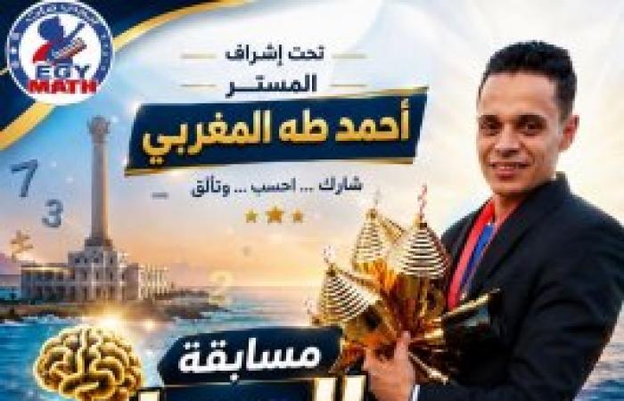 مدرب الحساب الذهني أحمد طه المغربي: "الحساب الذهني ليس مجرد عمليات رياضية سريعة، بل هو إعادة تشكيل لمهارات التفكير والتركيز لدى الطفل