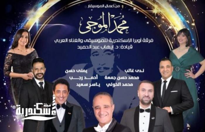 بداية قوية لموسم فني متميز بدار أوبرا الإسكندرية سيد درويش مع فرقة أوبرا الإسكندرية للموسيقي والغناء العربي