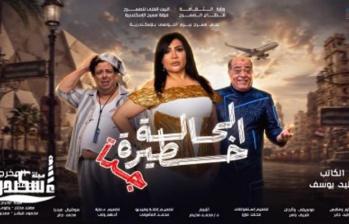 الإسكندرية علي موعد مع نجوم الكوميديا و الحالة خطيرة جداً علي مسرح بيرم التونسى