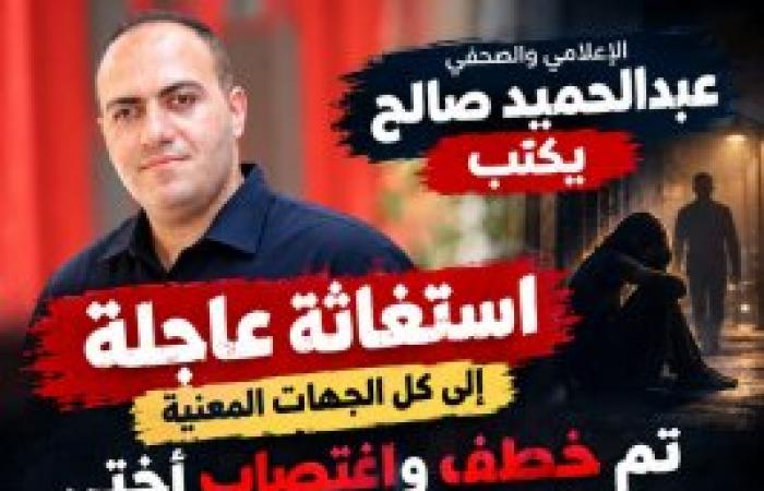 الإعلامي والصحفي عبدالحميد صالح يناشد الجهات المختصة بسرعة التدخل والتحقيق