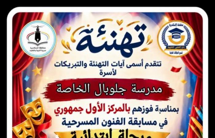 جلوبال والدخيلة تتصدران، تعليم الإسكندرية يكتسح مسابقة الفنون المسرحية ب11 مركز اول جمهوىي