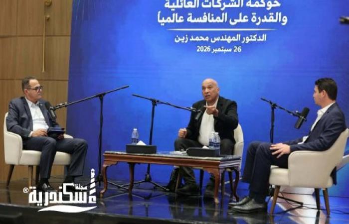 " جمعية رجال أعمال إسكندرية" تناقش حوكمة الشركات العائلية والتوسع والمنافسة عالميًا