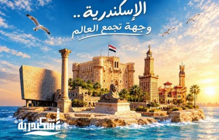 في اليوم العالمي للسياحة.. الإسكندرية توثق عراقة التاريخ بروح الذكاء الاصطناعي