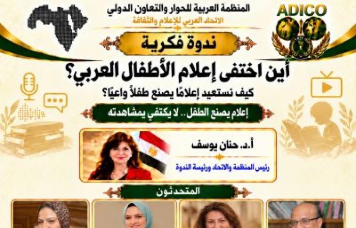 «أين اختفى إعلام الأطفال العربي؟».. ندوة للمنظمة العربية*