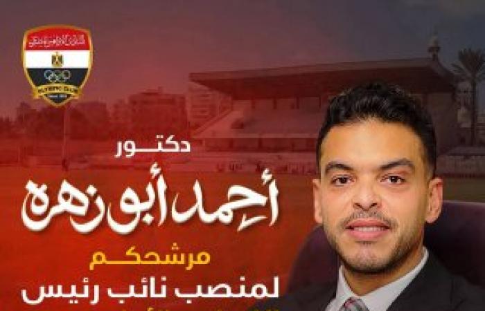 التركيز على الفكر والرؤية: الدكتور أحمد أبو زهرة يوجه رسالة خاصة لأعضاء النادي الأوليمبي