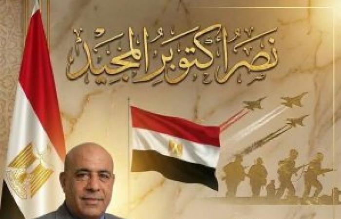 د. محمود العسال يهنئ الرئيس السيسي والقوات المسلحة والشعب المصري بالذكرى الـ 53 لانتصارات أكتوبر المجيدة