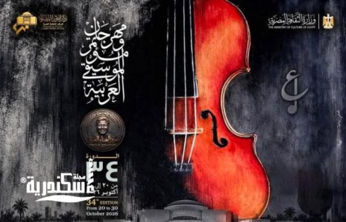 أوبرا الإسكندرية تتزين لإستقبال مهرجان ومؤتمر الموسيقي العربية بدورته ال 34