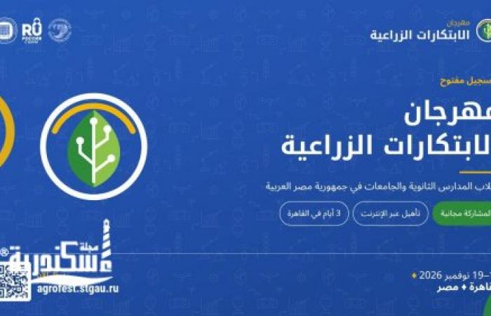 جامعة روسية تطلق مهرجانًا للابتكارات الزراعية بالقاهرة وتدعو طلاب المدارس والجامعات للمشاركة مجانًا