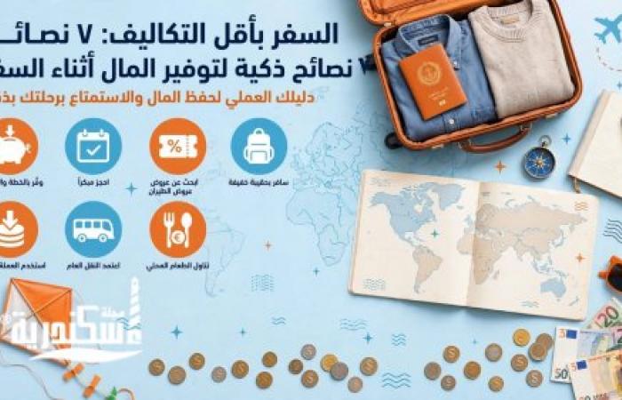 السفر بأقل التكاليف : 7 نصائح ذكية لتوفير المال اثناء السفر