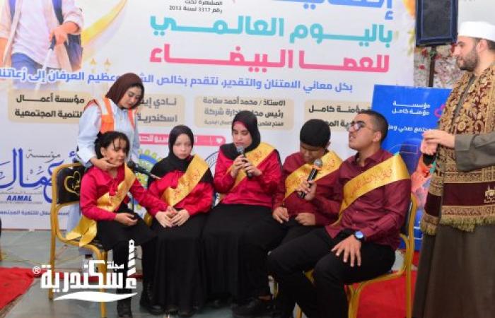 مؤسسة "أعمال" للتنمية المجتمعية تدعم احتفالية "قلوب مثمرة" باليوم العالمي للعصا البيضاء وتكرّم أوائل الطلاب المكفوفين في الإسكندرية