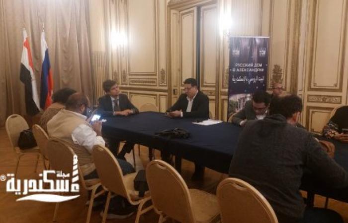 مدير البيت الروسي بالإسكندرية: تعاون متنامٍ مع مصر في التكنولوجيا والزراعة والتعليم والثقافة   أكد أرسيني ماتوشنيكو، مدير البيت الروسي بالإسكندرية، عمق العلاقات المصرية الروسية وامتدادها التاريخي، مشيرًا إلى استمرار التعاون بين البلدين في مختلف المجالات، خاصة الاقتصاد والتكنولوجيا والزراعة والتعليم والثقافة.  جاء ذلك خلال تصريحاته الصحفية، اليوم، بمقر البيت الروسي بالإسكندرية، التي استعرض خلالها أبرز مجالات التعاون المشترك، والمشروعات الاقتصادية، والفعاليات الثقافية والتعليمية المرتقبة خلال الفترة المقبلة.  وأوضح ماتوشنيكو أن التعاون الاقتصادي بين مصر وروسيا يشمل عددًا من المشروعات المهمة، في مقدمتها مشروع محطة الضبعة النووية، إلى جانب التعاون المتعلق بالمنطقة الصناعية الروسية في المنطقة الاقتصادية لقناة السويس، مشيرًا إلى وجود مؤشرات على إحراز تقدم في هذا الملف خلال شهر أكتوبر الجاري.  وأضاف أن روسيا تمتلك خبرات متقدمة في مجال التكنولوجيا الزراعية واستخدام الروبوتات في الأنشطة الزراعية، مؤكدًا أهمية تبادل الخبرات مع الجانب المصري والاستفادة من التقنيات الحديثة في تطوير الإنتاج الزراعي.  وأشار إلى مشاركة وفد مصري في مهرجان زراعي روسي شهد عرض تطبيقات حديثة لاستخدام الروبوتات في الزراعة، بما يفتح آفاقًا جديدة للتعاون العلمي والتكنولوجي بين البلدين.  وفي المجال الثقافي، كشف مدير البيت الروسي بالإسكندرية عن الإعداد لتنظيم فعاليات جديدة تستهدف طلاب المدارس للتعريف بالتكنولوجيا الحديثة وتطبيقاتها، بالتعاون بين البيت الروسي بالإسكندرية ونظيره في القاهرة.  وأضاف أن الفترة المقبلة ستشهد أنشطة للتبادل الثقافي والفني، من بينها تقديم فرقة فلكلورية روسية حفلًا على مسرح دار الأوبرا بالإسكندرية، بما يعزز التواصل الثقافي ويتيح للجمهور المصري التعرف على جوانب من التراث والفنون الروسية.  وفيما يتعلق بالتعاون التعليمي، أكد ماتوشنيكو اهتمام الجانب الروسي بتوسيع فرص الدراسة أمام الطلاب المصريين، مشيرًا إلى ارتفاع عدد المنح الدراسية المقدمة للمصريين من نحو 200 منحة إلى أكثر من 340 منحة، بما يتيح فرصًا أوسع للالتحاق بالمؤسسات التعليمية الروسية.  ولفت إلى أن العام المقبل سيشهد مزيدًا من الفعاليات المشتركة في مجالات متعددة، موضحًا أن هناك استعدادات لتنظيم فعالية متميزة بالتعاون مع أحد الأندية في الإسكندرية خلال الفترة المقبلة، إلى جانب مشاركة وفد روسي في فعاليات معرض القاهرة الدولي للكتاب.  واختتم مدير البيت الروسي بالإسكندرية تصريحاته بالتأكيد على أهمية مواصلة تعزيز التعاون المصري الروسي، وتوسيع مجالات تبادل الخبرات، خاصة في التكنولوجيا والزراعة والتعليم والثقافة، بما يدعم العلاقات بين البلدين ويعزز التواصل بين الشعبين.