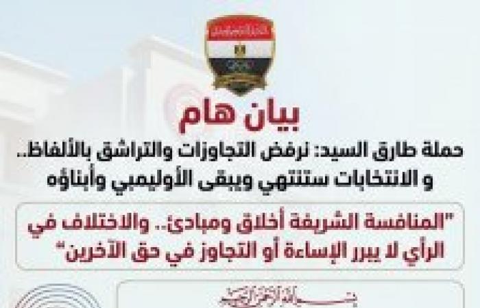 حملة طارق السيد بالمرشح رقم (2) لرئاسة الأوليمبي: نرفض التجاوزات والتراشق بالألفاظ.. والانتخابات ستنتهي ويبقى الكيان وأبناؤه