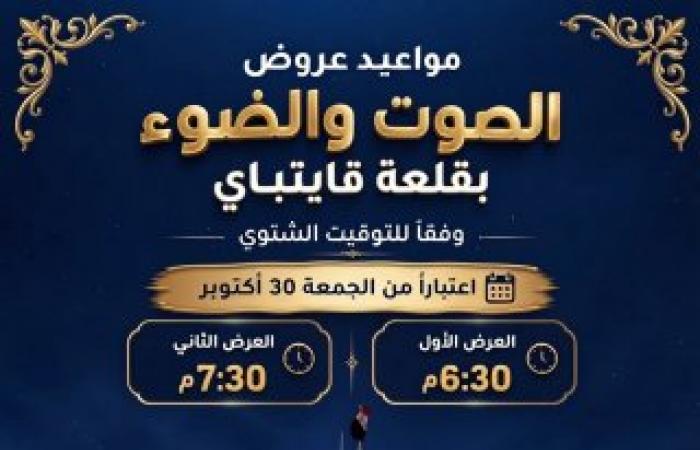 تعديل مواعيد عروض الصوت والضوء بقلعة قايتباي بالإسكندرية وفقاً للتوقيت الشتوي