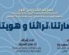 فاعليات المؤتمر الافتراضي لقسم الآثار والدراسات اليونانية والرومانية بكلية الآداب جامعة الإسكندرية و متحف رشيد الوطنى