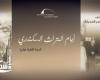 مكتبة الإسكندرية تعلن مشاركتها فى "أسبوع التراث السكندري" بتنظيم 4 محاضرات
