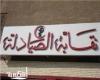 نقابة صيادلة الإسكندرية تكرم ضحايا فيروس كورونا من أعضائها