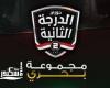 تعرف علي نتائج القسم الثاني