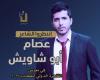 الشاعر عصام أبوشاويش يُصدر ديواناً شعرياً جديداً باسم خيال